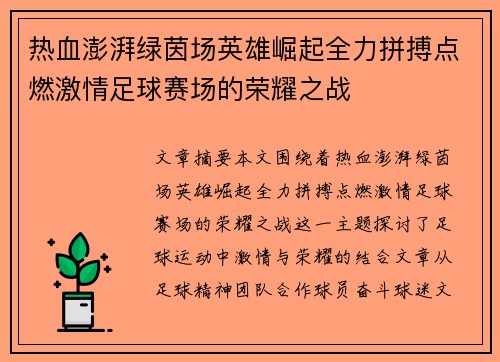 热血澎湃绿茵场英雄崛起全力拼搏点燃激情足球赛场的荣耀之战