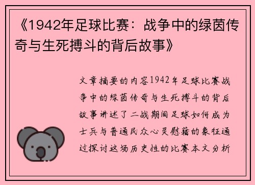 《1942年足球比赛：战争中的绿茵传奇与生死搏斗的背后故事》