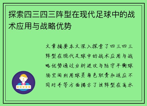 探索四三四三阵型在现代足球中的战术应用与战略优势