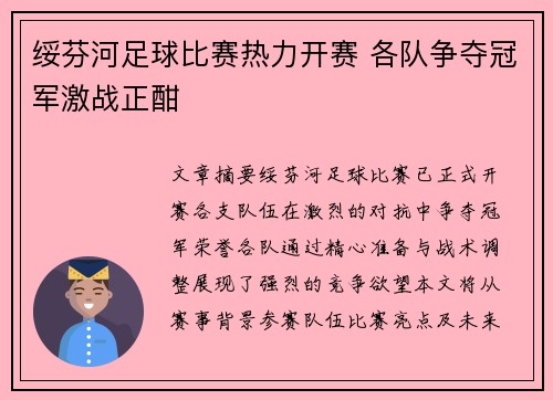 绥芬河足球比赛热力开赛 各队争夺冠军激战正酣