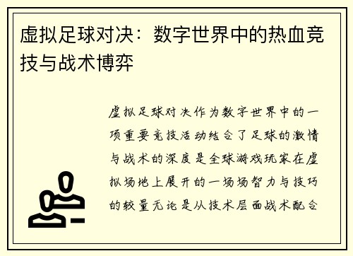 虚拟足球对决：数字世界中的热血竞技与战术博弈