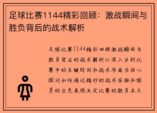 足球比赛1144精彩回顾：激战瞬间与胜负背后的战术解析