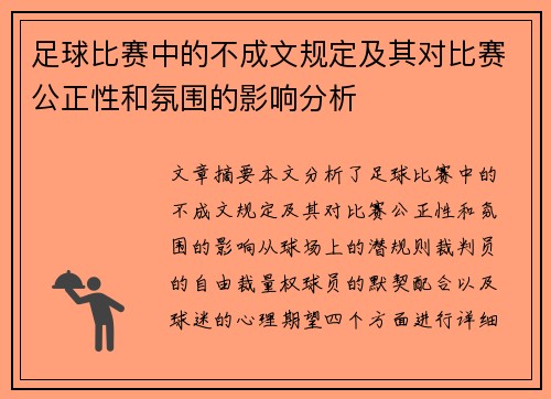 足球比赛中的不成文规定及其对比赛公正性和氛围的影响分析