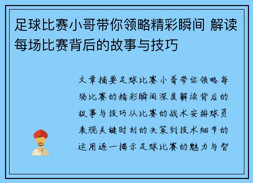 足球比赛小哥带你领略精彩瞬间 解读每场比赛背后的故事与技巧