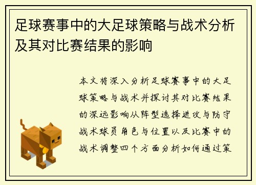 足球赛事中的大足球策略与战术分析及其对比赛结果的影响