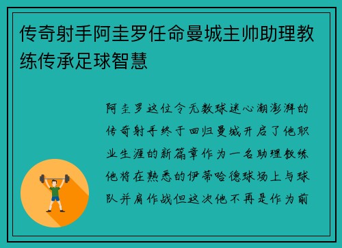 传奇射手阿圭罗任命曼城主帅助理教练传承足球智慧