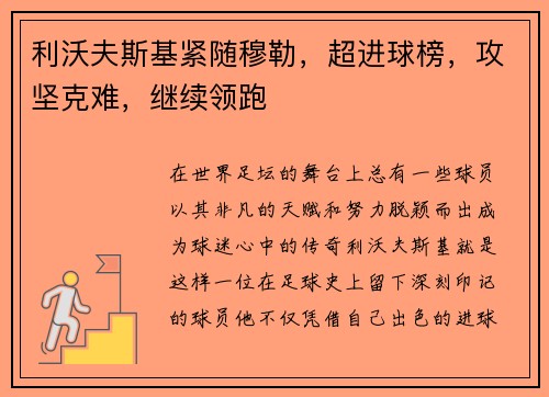 利沃夫斯基紧随穆勒，超进球榜，攻坚克难，继续领跑