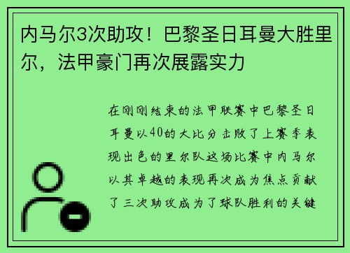 内马尔3次助攻！巴黎圣日耳曼大胜里尔，法甲豪门再次展露实力