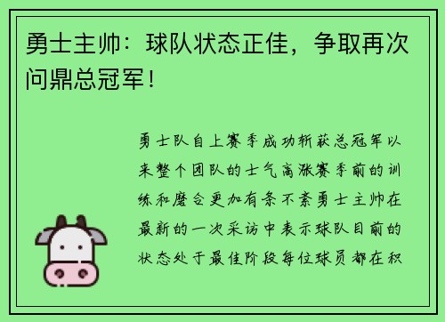 勇士主帅：球队状态正佳，争取再次问鼎总冠军！