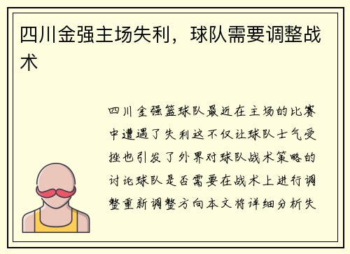 四川金强主场失利，球队需要调整战术