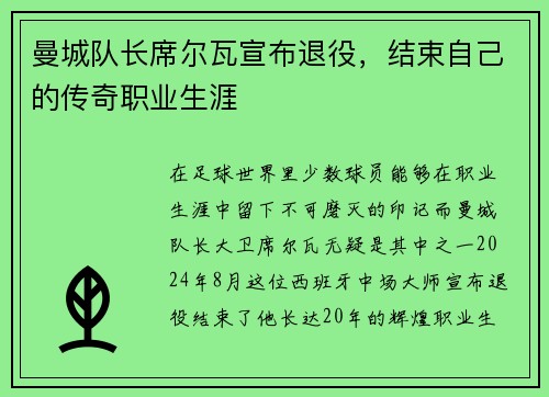 曼城队长席尔瓦宣布退役，结束自己的传奇职业生涯