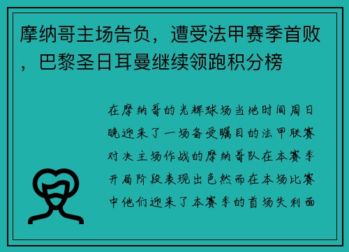 摩纳哥主场告负，遭受法甲赛季首败，巴黎圣日耳曼继续领跑积分榜