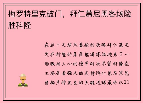 梅罗特里克破门，拜仁慕尼黑客场险胜科隆