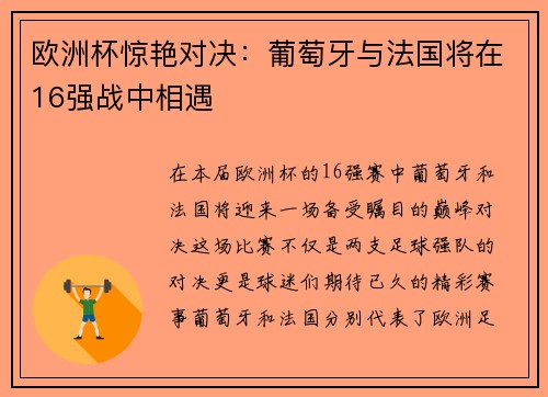 欧洲杯惊艳对决：葡萄牙与法国将在16强战中相遇