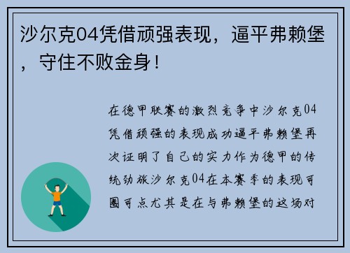 沙尔克04凭借顽强表现，逼平弗赖堡，守住不败金身！