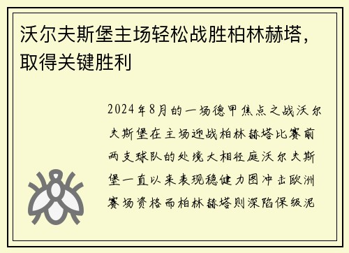 沃尔夫斯堡主场轻松战胜柏林赫塔，取得关键胜利