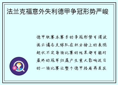 法兰克福意外失利德甲争冠形势严峻