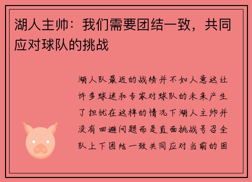 湖人主帅：我们需要团结一致，共同应对球队的挑战