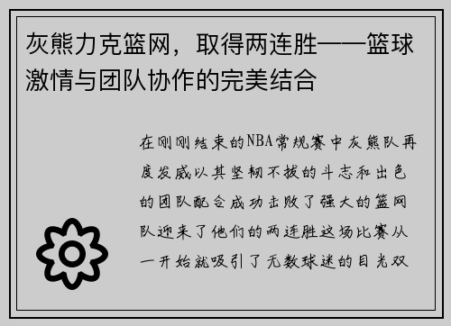 灰熊力克篮网，取得两连胜——篮球激情与团队协作的完美结合