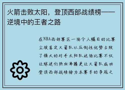 火箭击败太阳，登顶西部战绩榜——逆境中的王者之路