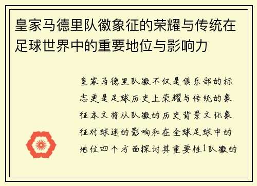 皇家马德里队徽象征的荣耀与传统在足球世界中的重要地位与影响力