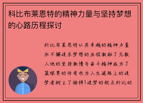 科比布莱恩特的精神力量与坚持梦想的心路历程探讨