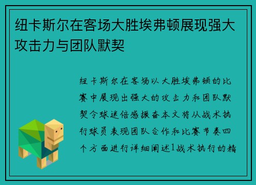 纽卡斯尔在客场大胜埃弗顿展现强大攻击力与团队默契