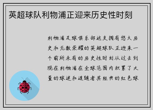 英超球队利物浦正迎来历史性时刻