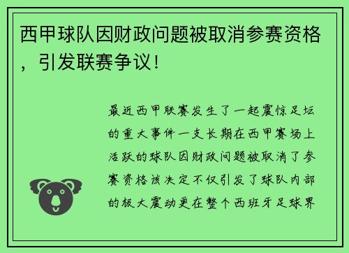 西甲球队因财政问题被取消参赛资格，引发联赛争议！