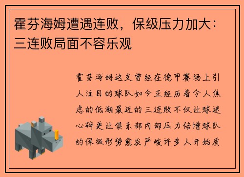 霍芬海姆遭遇连败，保级压力加大：三连败局面不容乐观