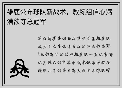 雄鹿公布球队新战术，教练组信心满满欲夺总冠军