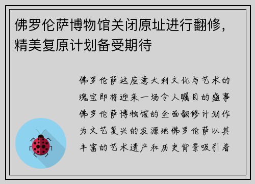 佛罗伦萨博物馆关闭原址进行翻修，精美复原计划备受期待