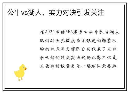 公牛vs湖人，实力对决引发关注