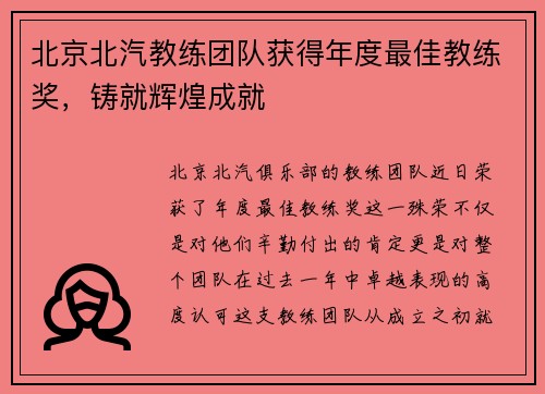 北京北汽教练团队获得年度最佳教练奖，铸就辉煌成就