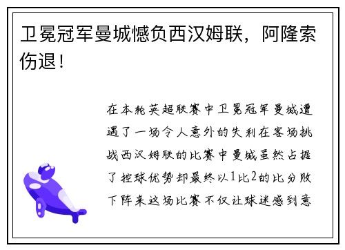 卫冕冠军曼城憾负西汉姆联,阿隆索伤退!