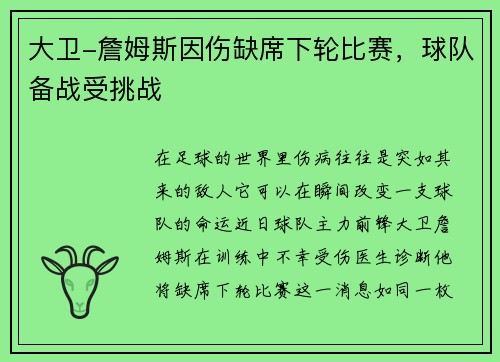 大卫-詹姆斯因伤缺席下轮比赛,球队备战受挑战