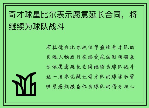 奇才球星比尔表示愿意延长合同,将继续为球队战斗