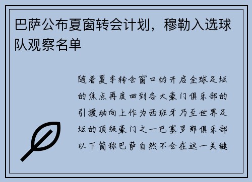 巴萨公布夏窗转会计划,穆勒入选球队观察名单
