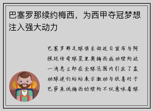 巴塞罗那续约梅西，为西甲夺冠梦想注入强大动力