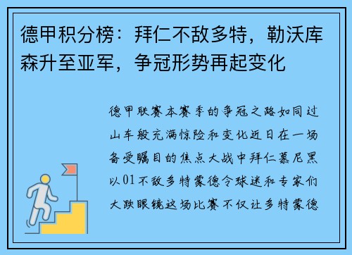 德甲积分榜:拜仁不敌多特,勒沃库森升至亚军,争冠形势再起变化