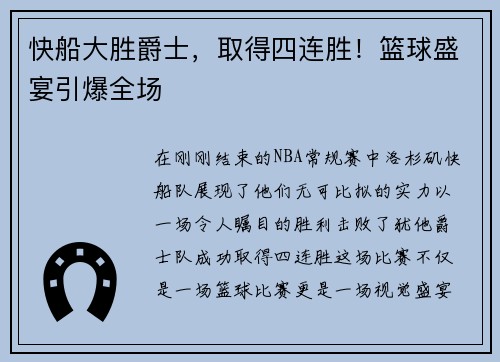 快船大胜爵士,取得四连胜!篮球盛宴引爆全场