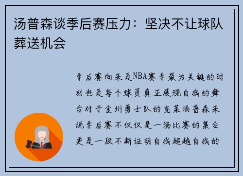 汤普森谈季后赛压力：坚决不让球队葬送机会