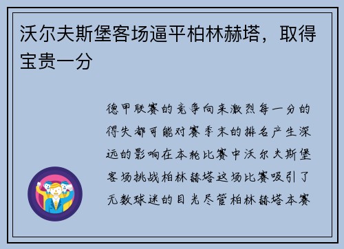 沃尔夫斯堡客场逼平柏林赫塔，取得宝贵一分