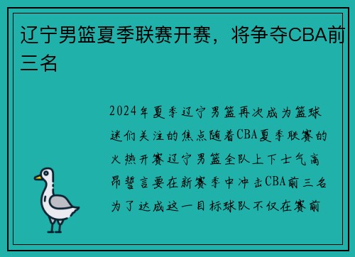 辽宁男篮夏季联赛开赛，将争夺CBA前三名