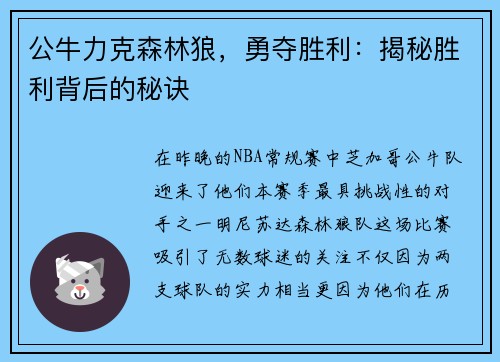 公牛力克森林狼,勇夺胜利:揭秘胜利背后的秘诀