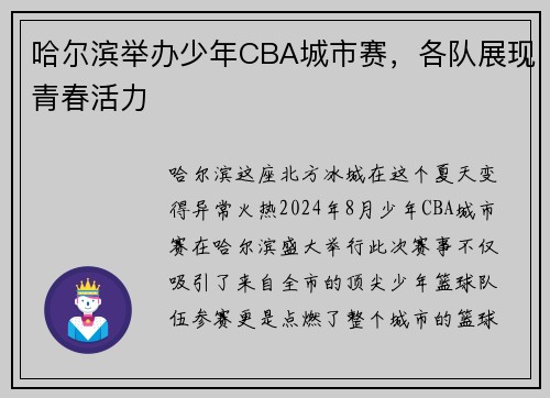 哈尔滨举办少年CBA城市赛,各队展现青春活力