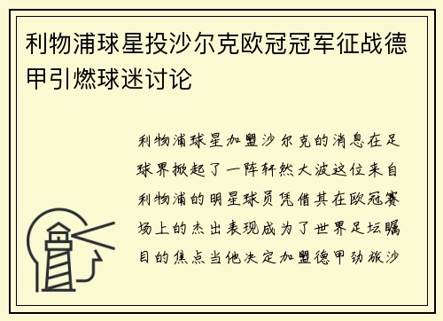 利物浦球星投沙尔克欧冠冠军征战德甲引燃球迷讨论