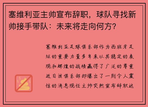 塞维利亚主帅宣布辞职,球队寻找新帅接手带队:未来将走向何方?