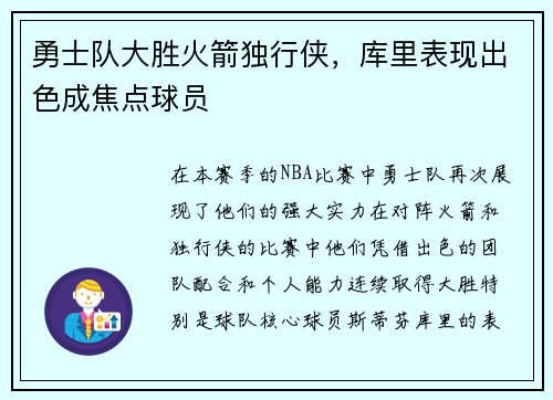 勇士队大胜火箭独行侠,库里表现出色成焦点球员