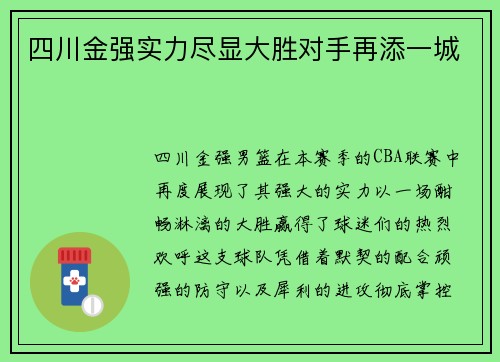 四川金强实力尽显大胜对手再添一城